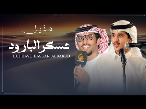 عسكر البارود كلمات سهيل القارحي اداء خالد ال بريك