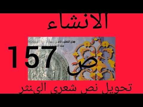 تحويل نص شعري الى نص نثري كتاب المنير في اللغة ص جذع مشترك ادبي