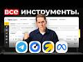 ВСЕ ИНСТРУМЕНТЫ ДЛЯ ТАРГЕТА В ОДНОМ ВИДЕО