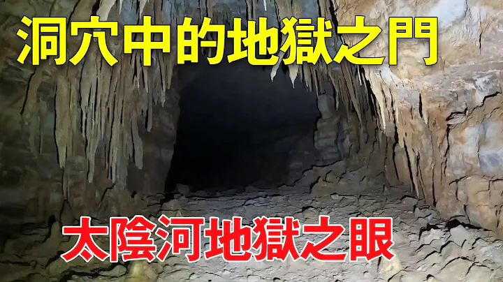 地洞河天坑#1，你见过洞穴中的地狱之门吗？穿过太阴河，寻找地狱之眼！ #马帮主探险中国 - 天天要闻