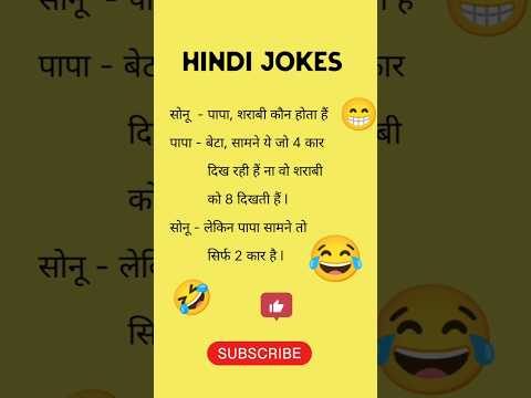 मज़ेदार #चुटकुले #सोनू और #पापा ||#जोक्स #हिंदी #hindijokes #shorts  #comedy #joke #trending  #funny