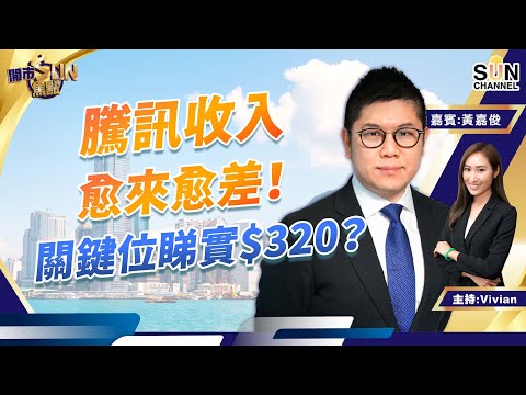 騰訊收入愈來愈差!關鍵位睇實$320?港交所現時put得過?美團短期博上$175?︱開市SUN焦點︱Sun Channel︱嘉賓:黃嘉俊︱20220818 Episode cover