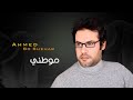 ahmed boshehab Mawtini 2016 احمدبوشهاب موطني mp3