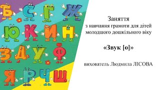картинка: 4.Заняття з навчання з грамоти для дітей молодшого дошкільного віку 