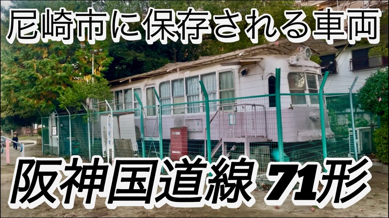 昔の阪神電車には路面電車が存在した｜尼崎市内の公園に保存される