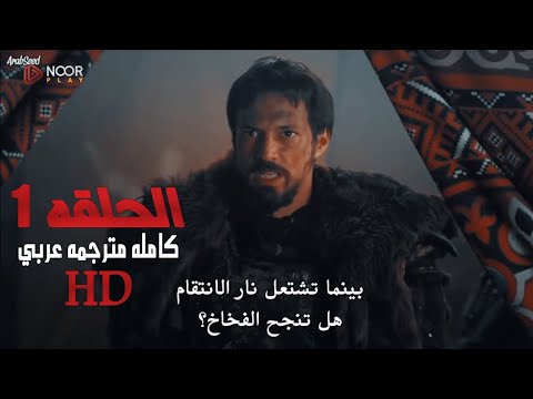 المؤسس اورهان الحلقة 1 كامله مترجمة للعربية بجودة عالية HD قيامة اورهان الحلقة 1 مترجمة 