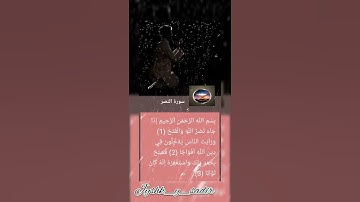 أفضل الآيات وأعذب صوت،،، سورة (النـصـر) بصوت المبدع سدير جبين 👍👍😌😌الكل يسمعا ويريح قلبو