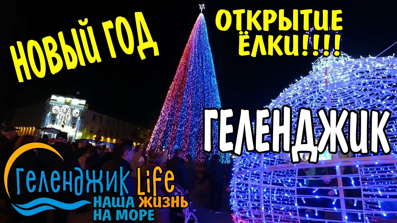 Открытие Нового Года