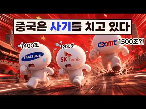 "상황이 심각합니다" 삼전 닉스는 진짜로 CXMT랑 얼마나 차이날까?