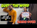 Ye kya bol diya game ke bich me  playing guess the word game with family  priya jeet vlogs