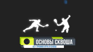 картинка: ОСНОВЫ СКВОША. #02 Правила игры в сквош