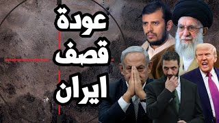 Download Lagu اسرائيل تقرر عودة قصف ايران وترامب \ MP3 Download Lagu اسرائيل تقرر عودة قصف ايران وترامب \ MP3