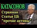 КАТАСОНОВ. Страшная вещь которую рано или поздно придется раскрывать