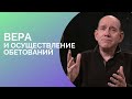 Вера и получение обетований. - Рик Реннер