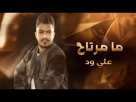      علي ود ما مرتاح حصريا 2021