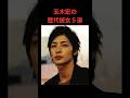 玉木宏の歴代彼女5選