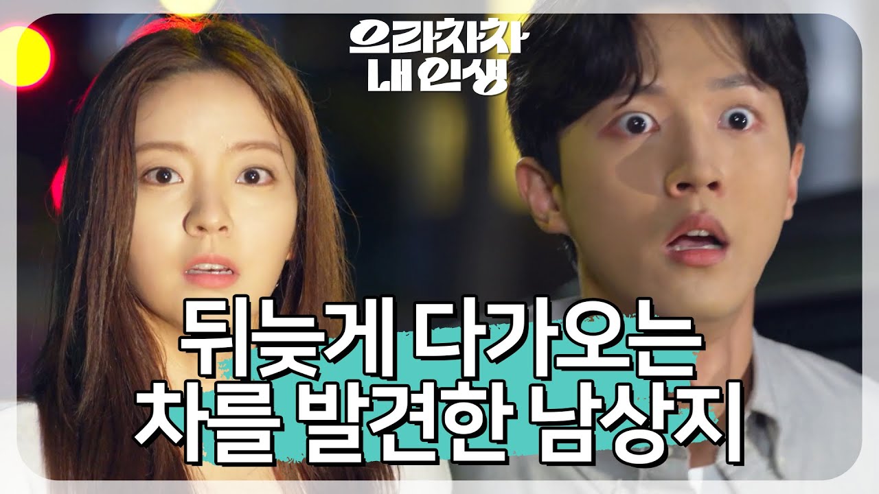 천기사 동생에게 쫓기는 남상지… 다가오는 차를 못 보는데.. [으라차차 내 인생] | KBS 220829 방송