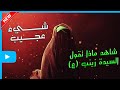 السيدة زينب ع ماذا قالت لابن عفيفه في باب الساعات الواقع في الشام | مجلس عزاء العلويه ارملة سيد صدام