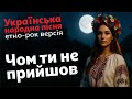 Чом ти не прийшов Українська народна пісня Текст пісні