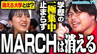 【あの大学消えます】旧帝もMARCHも危険？今後消えそうな大学を徹底調査！大学の良心が問われる！【wakatte TV】#976