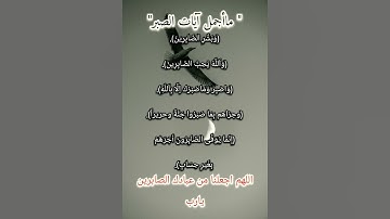 ماأجمل آيات الصبر اللهم اجعلنا من الصابرين يارب