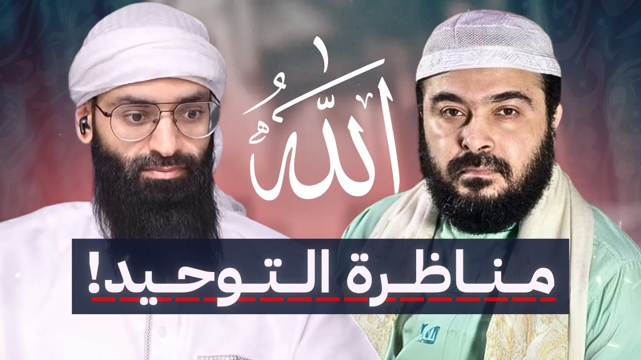 مناظرة التوحيد ـ صفات الله بين السنة والشيعة ☕️ #محمد_بن_شمس_الدين & أحمد الإمامي (الخميس)