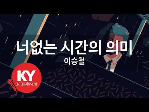 KY ENTERTAINMENT 너없는 시간의 의미 이승철 KY 3301 KY Karaoke