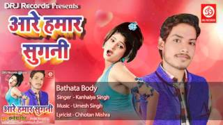 Album :- are hamar sugani song bathata body singer kanhaiya singh
music umesh lyricist chhotan mishra lavel : drj records enjoy & sta...