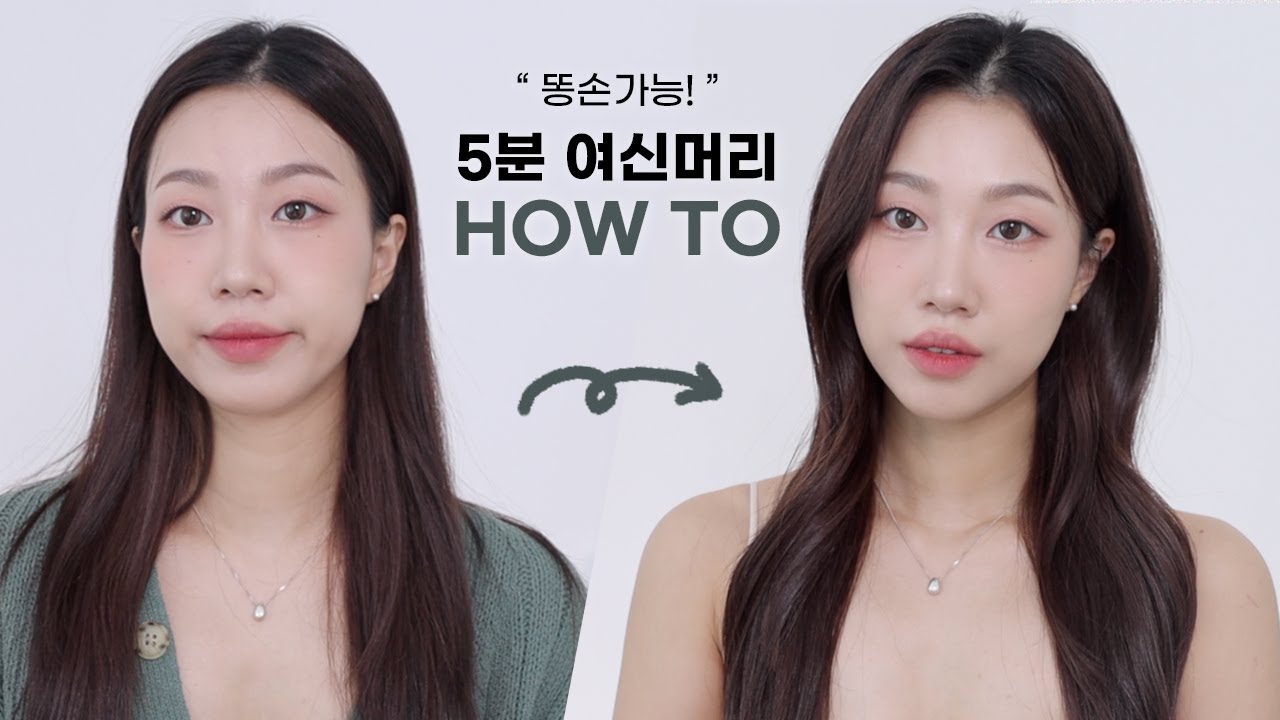 요즘 매일하는 5분 간-단! 여신머리 고데기하는 법! (금손시청금지, 야매주의)