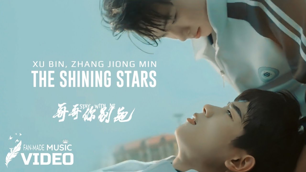 STAY WITH ME OST | The Shining Stars (星辰闪耀) — Zhang Jiong Min (张炯敏), Xu Bin (徐滨) | Music Video STAY WITH ME OST | The Shining Stars (星辰闪耀) — Zhang Jiong Min (张炯敏), Xu Bin (徐滨) | Music Video