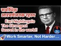 सर्वाधिक आश्चर्यजनक रहस्य The Strangest Secret - Earl Nightingale - Hindi   #OurArea