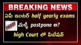 again ap inter half yearly exams postpone?or not high Court hearing ||complete claraty must watch