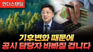 기후변화 때문에 공시 담당자가 바빠질 겁니다 (그린피스 신지윤 전문위원)