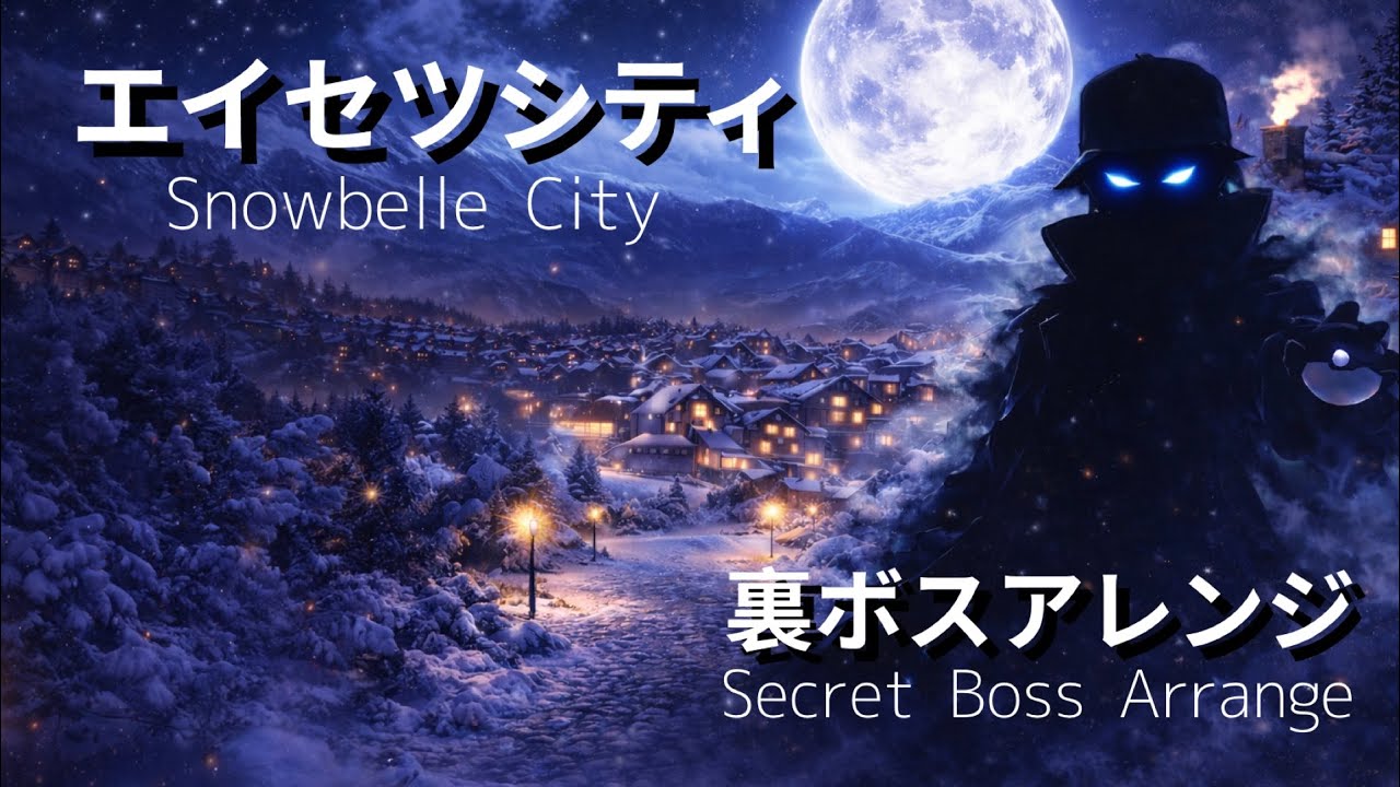 【ポケモンXY】エイセツシティBGM 裏ボス戦風アレンジ| Pokémon X & Y – Snowbelle City Hidden Boss Guitar Arrangement 