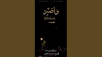 واصبر وما صبرك إلا بالله | سورة النحل-رعد محمد الكردي