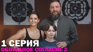 Обоюдное согласие 2 сезон 1 серия обзор