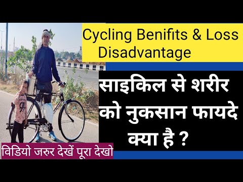 वीडियो: शरीर पर साइकिल चलाने के प्रभाव