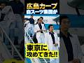 広島カープの白スーツヤクザが東京に攻めてきた!#カープ #広島 #ヤクザ
