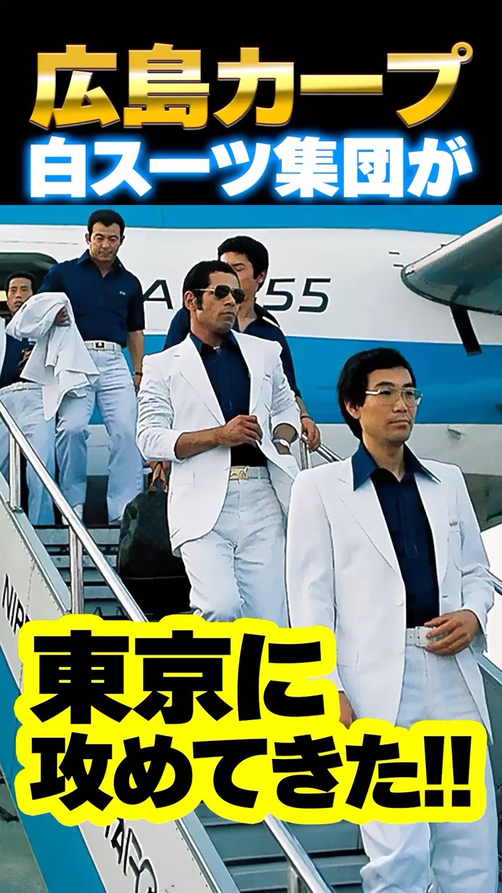 Hiroshima Carp's white-suited yakuza have invaded Tokyo! #Carp