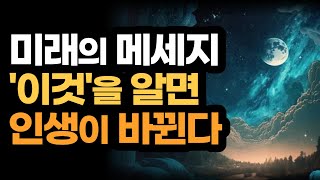 노잉 미래가 이끄는 삶, 보장된 성공으로 가는 길