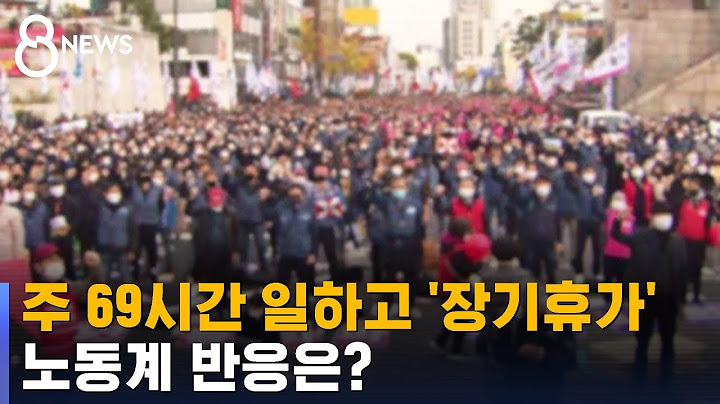 주 69시간 일하고 장기휴가 떠난다…노동계 반응은? / SBS 8뉴스