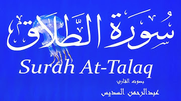 سورة الطلاق - عبدالرحمن السديس Surah At-Talaq - Abderrahmane Al-Sudais
