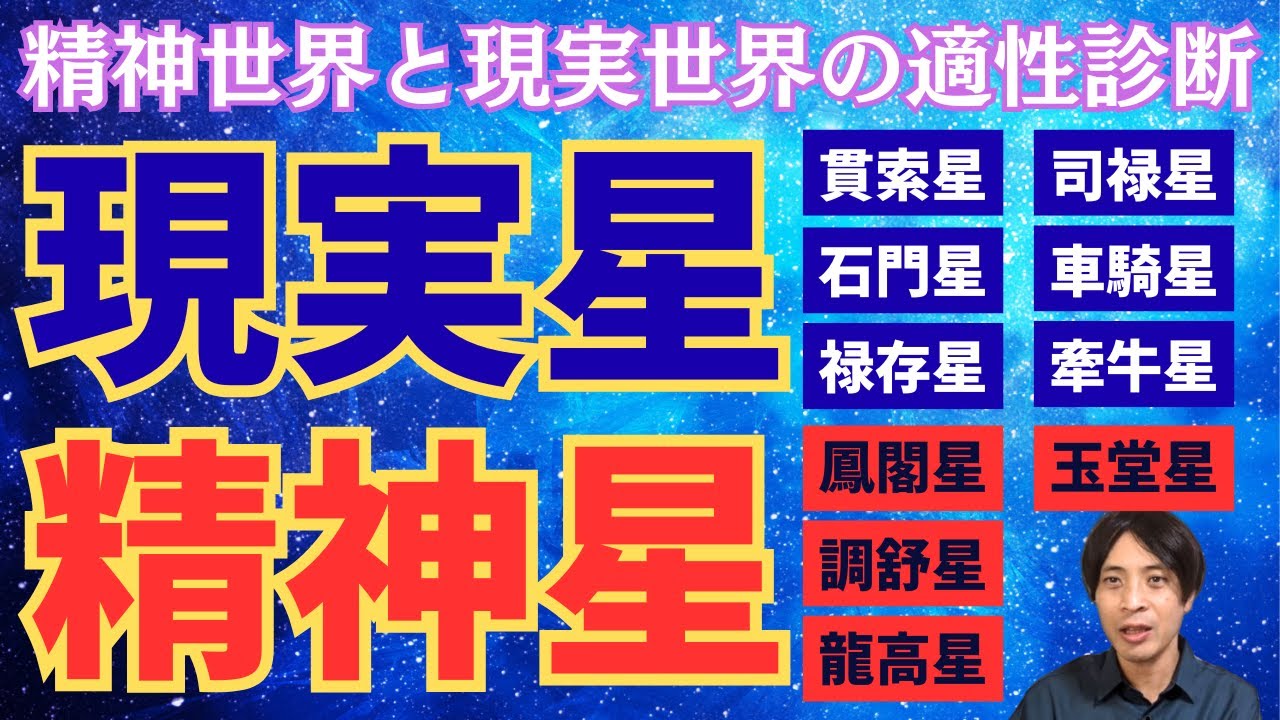 【算命学技法】精神世界と現実世界の適性診断法！十大主星の精神星と現実星の数をチェック！