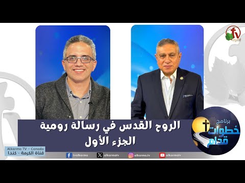 The Holy Spirit in Romans ( Part1) (180) / (180) الروح القدس في رسالة رومية (جزء1)