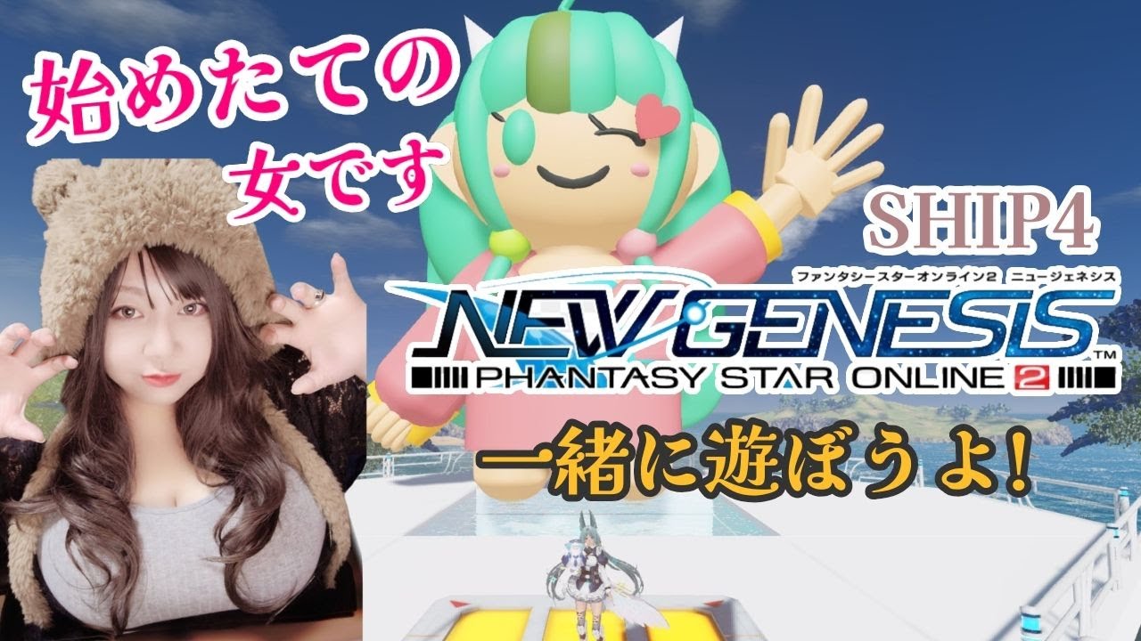 #PSO2ngs　一緒にあそびましょう！　#ファンタシースターオンライン2