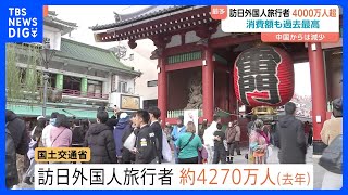 2025年の訪日外国人旅行者およそ4270万人　前年を大幅に上回り過去最多に　金子国交大臣「大変大きな成果」｜TBS NEWS DIG