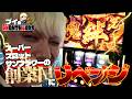 【ブイの4month wars season2】スーパースロットサンフラワー創業日にリベンジマッチ！#スロット #スマスロ #ヴヴヴ #かぐや様は告らせたい #新鬼武者3