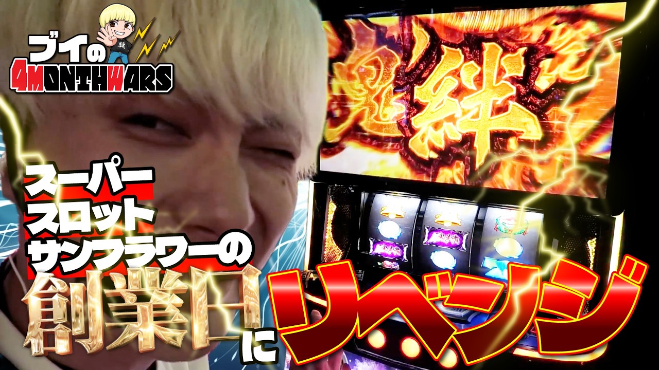 【ブイの4month wars season2】スーパースロットサンフラワー創業日にリベンジマッチ！#スロット #スマスロ #ヴヴヴ #かぐや様は告らせたい #新鬼武者3