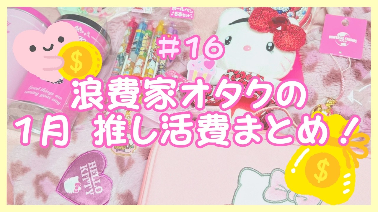 【購入品紹介】浪費家オタクの1月推し活費まとめ🍎サンリオ・ちいかわ・大阪限定グッズ