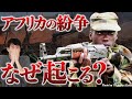 アフリカで紛争がなくならない本当の理由【世界の不条理を教えます】
